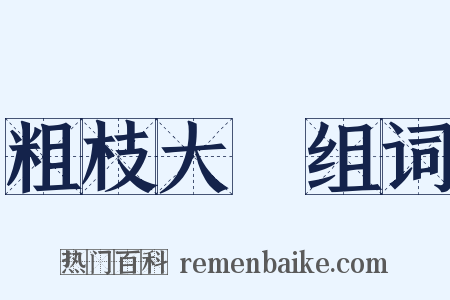 粗枝大葉组词是什么意思的图片